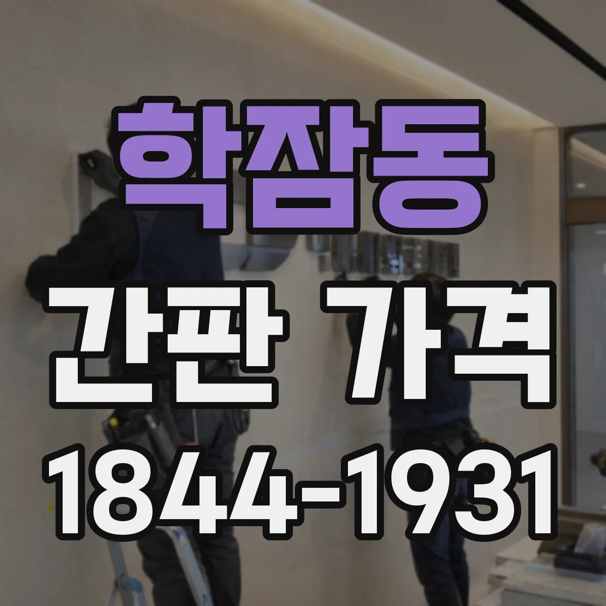 학잠동 간판 가격