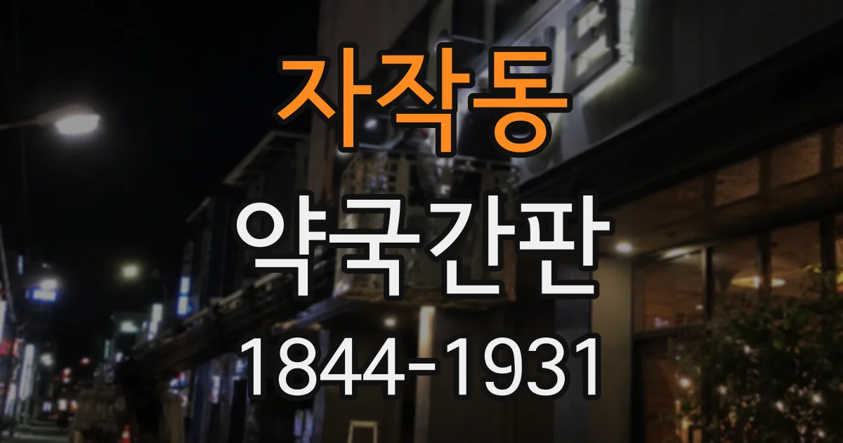 자작동 약국간판