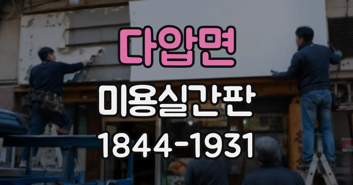 다압면 미용실간판