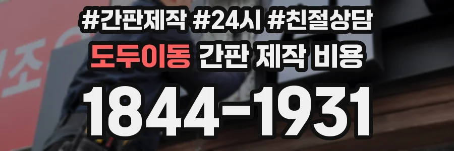 도두이동 간판 제작 비용