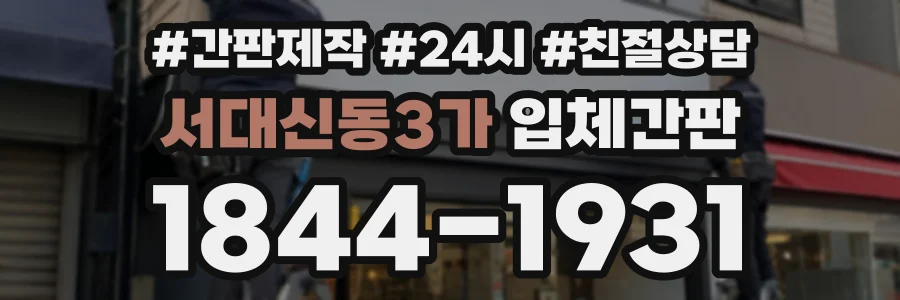 서대신동3가 입체간판 상담 전화 1844-1931