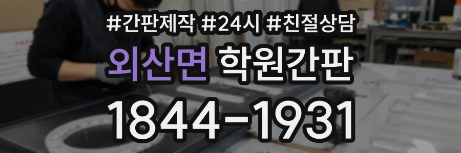 외산면 학원간판 상담 전화 1844-1931