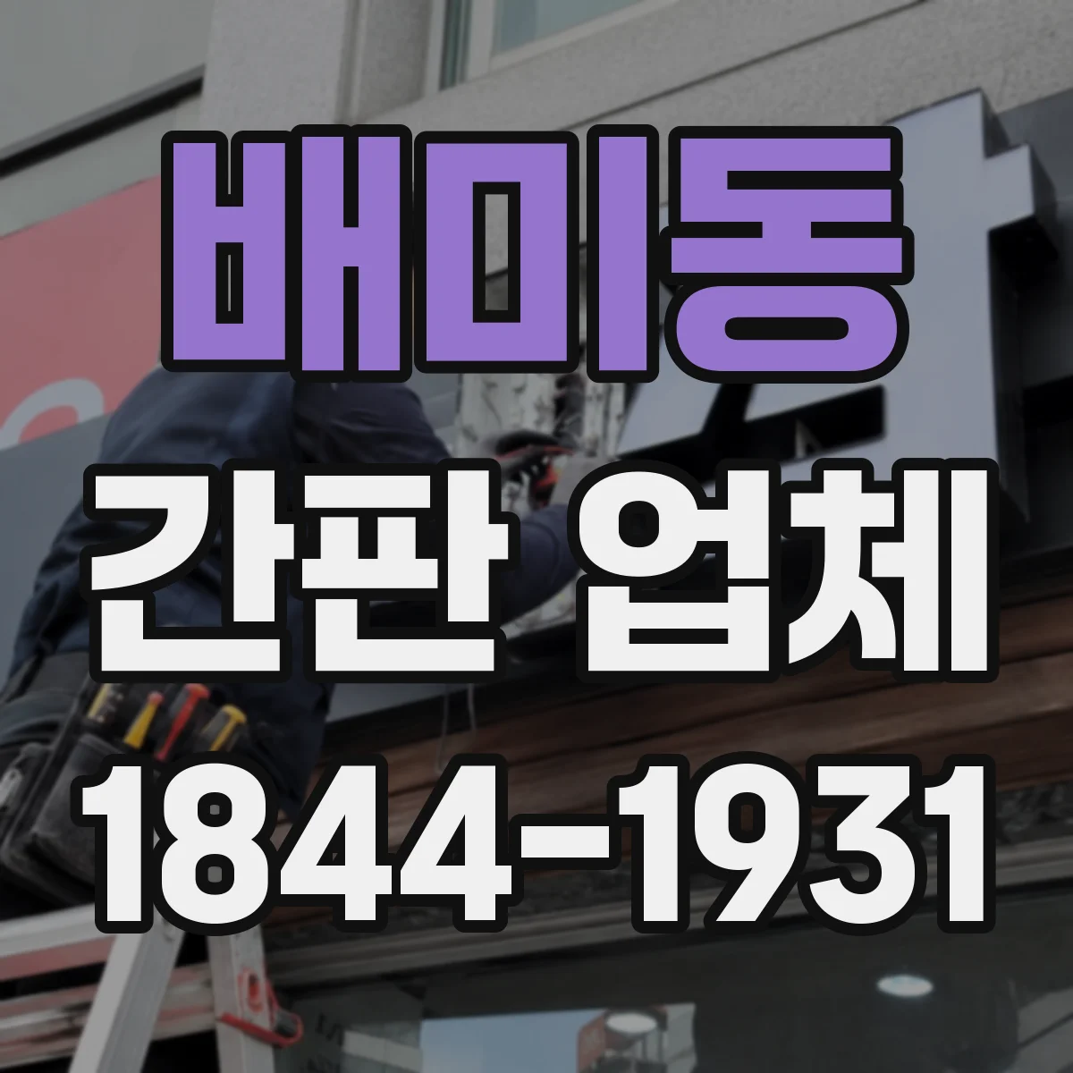 배미동 간판 업체
