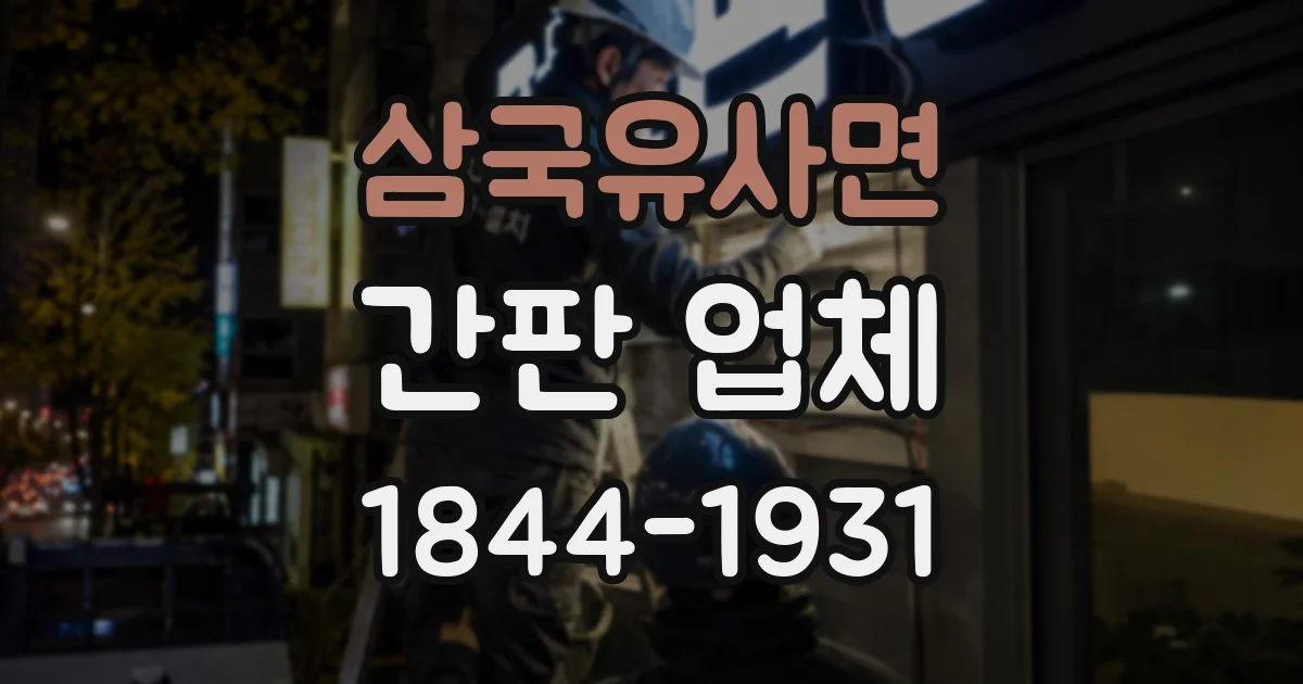 삼국유사면 간판 업체