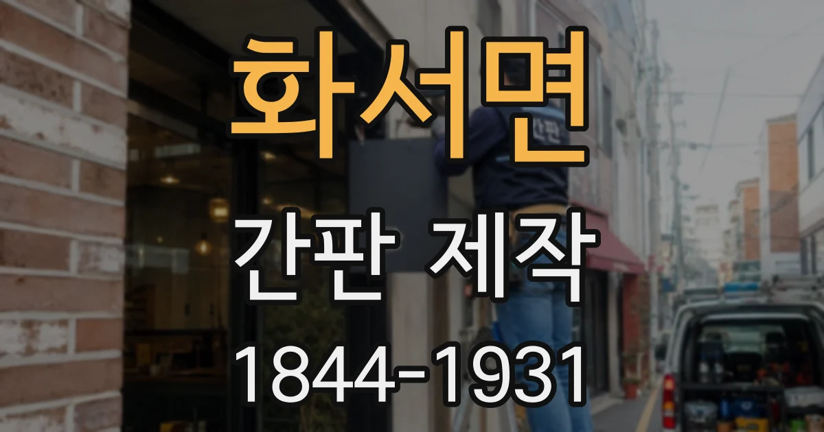 화서면 간판 제작