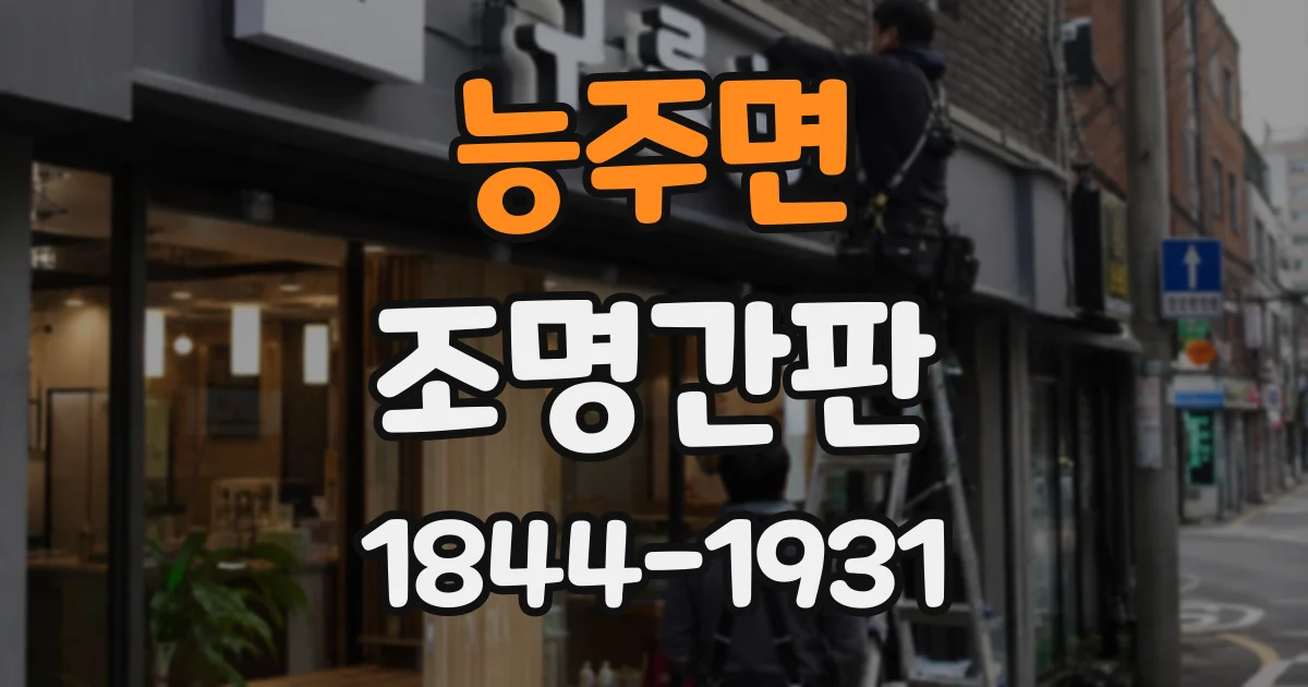 능주면 조명간판