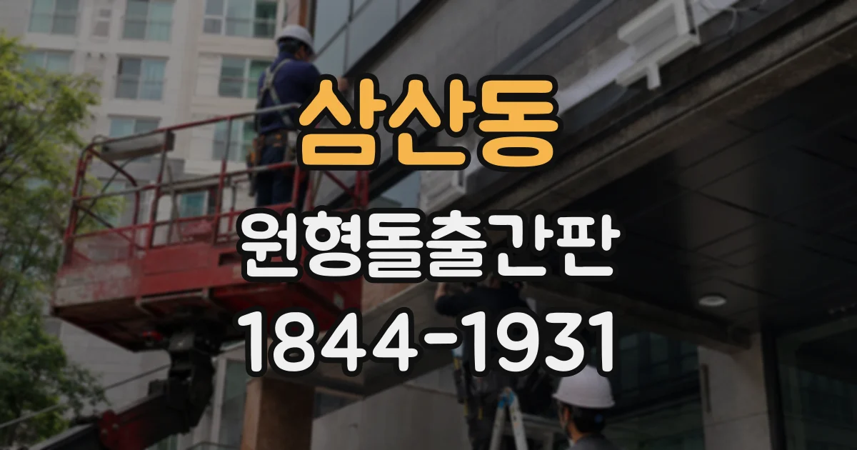 삼산동 원형돌출간판