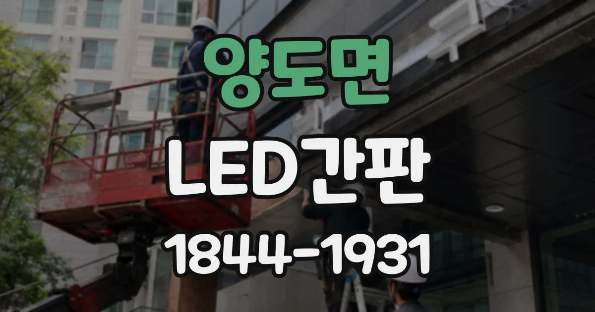 양도면 LED간판