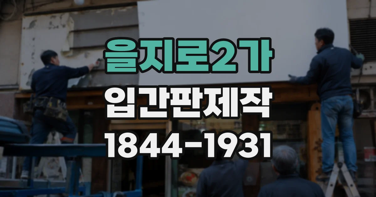 을지로2가 입간판제작