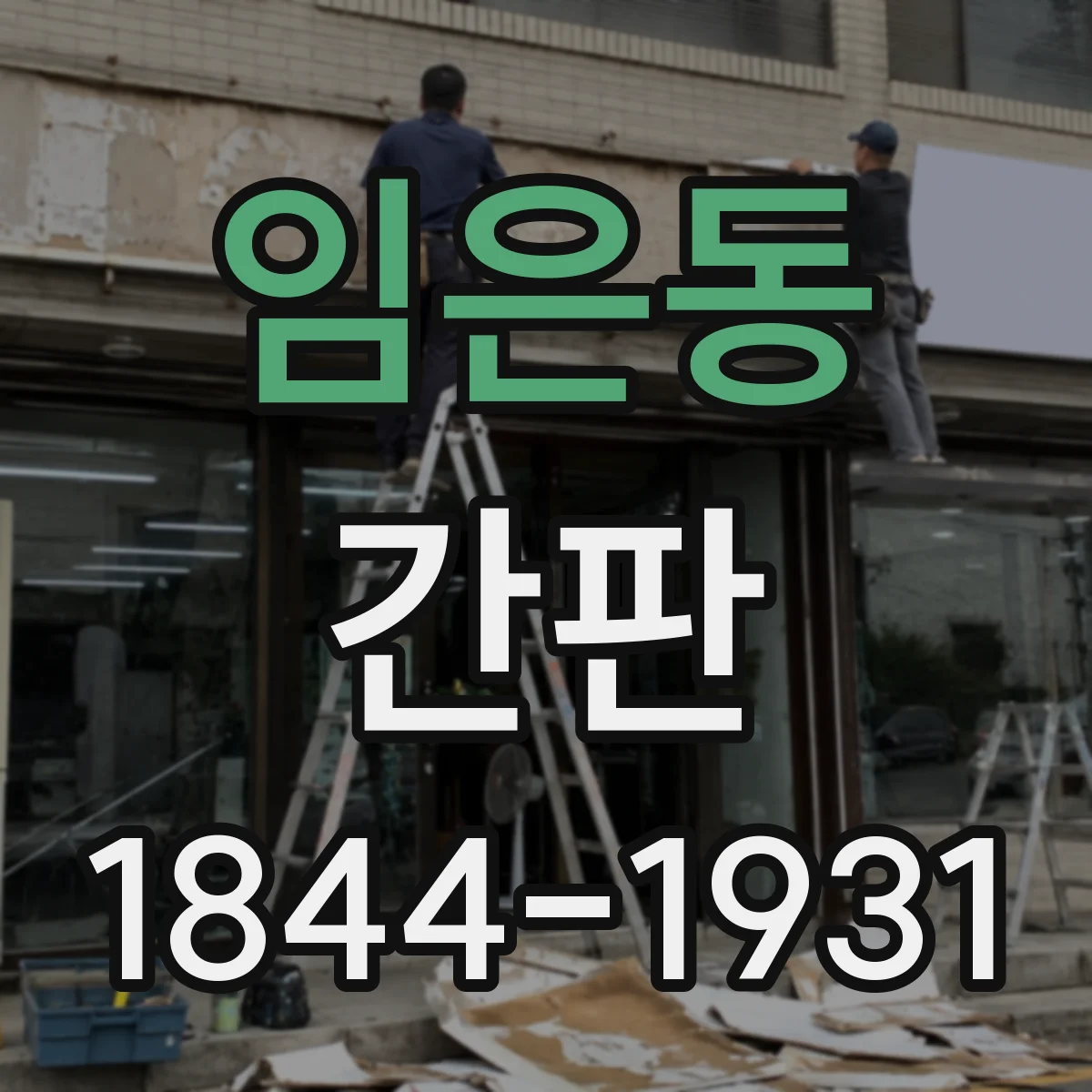 임은동 간판