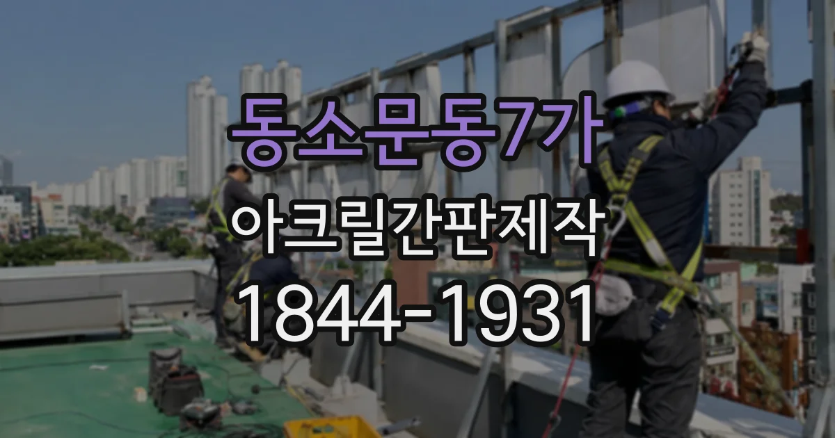 동소문동7가 아크릴간판제작