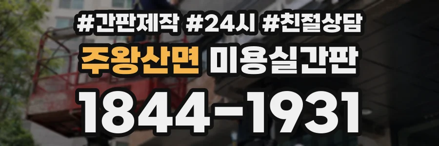 주왕산면 미용실간판 상담 전화 1844-1931