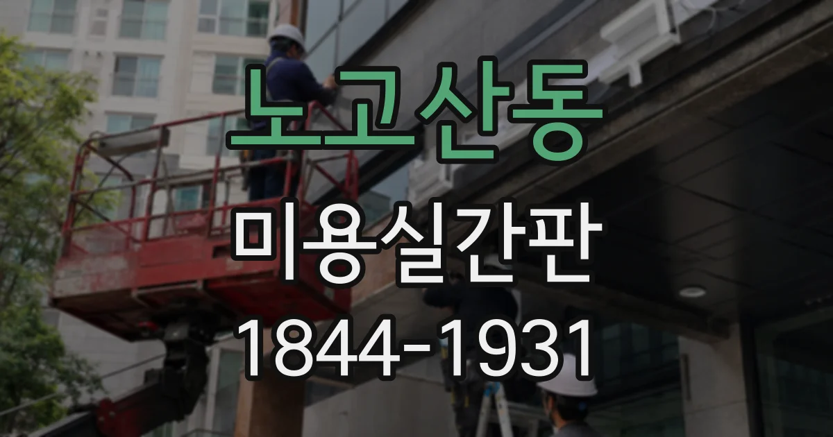 노고산동 미용실간판 제작 비용, 크기와 소재에 따라 달라지는 이유