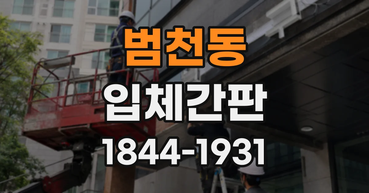 범천동 입체간판
