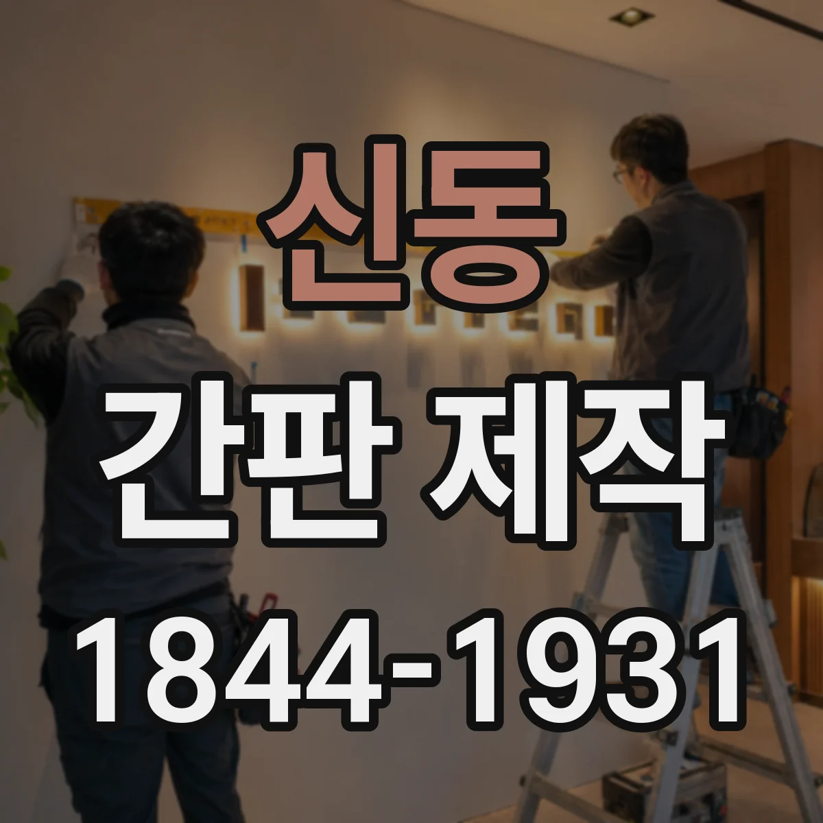 신동 간판 제작