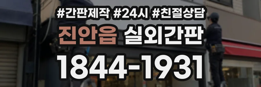진안읍 실외간판 상담 전화 1844-1931