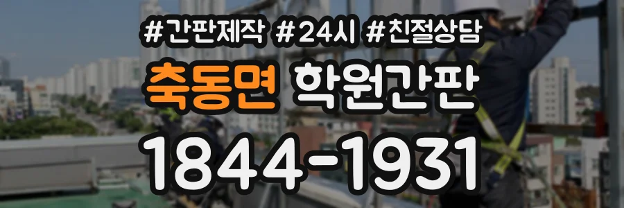 축동면 학원간판 상담 전화 1844-1931