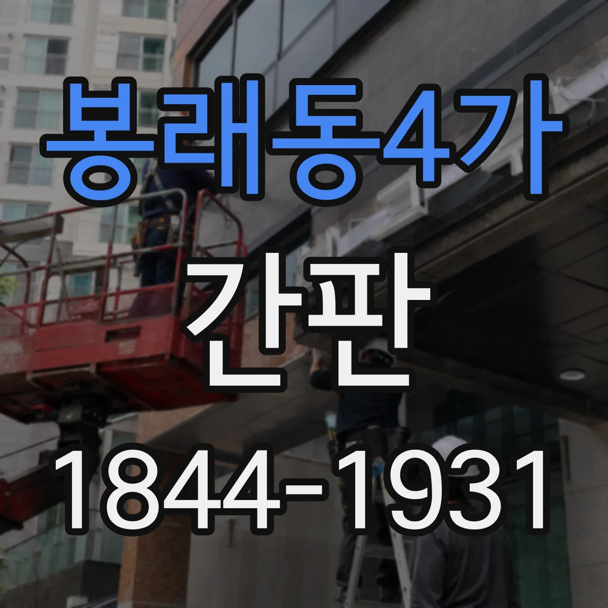 봉래동4가 간판