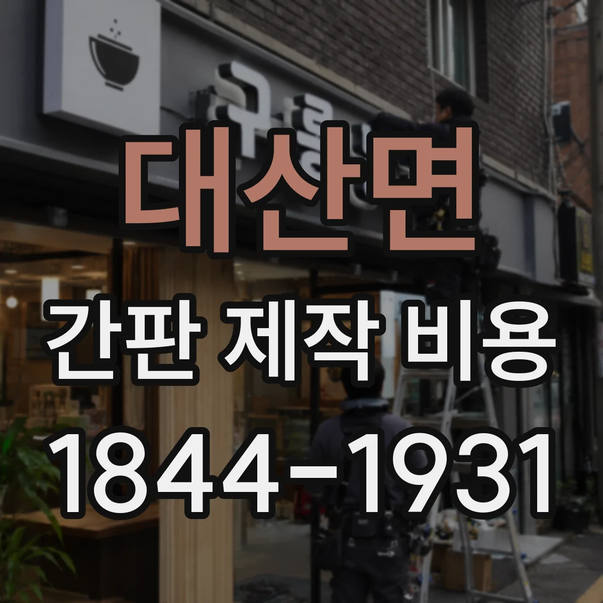 대산면 간판 제작 비용