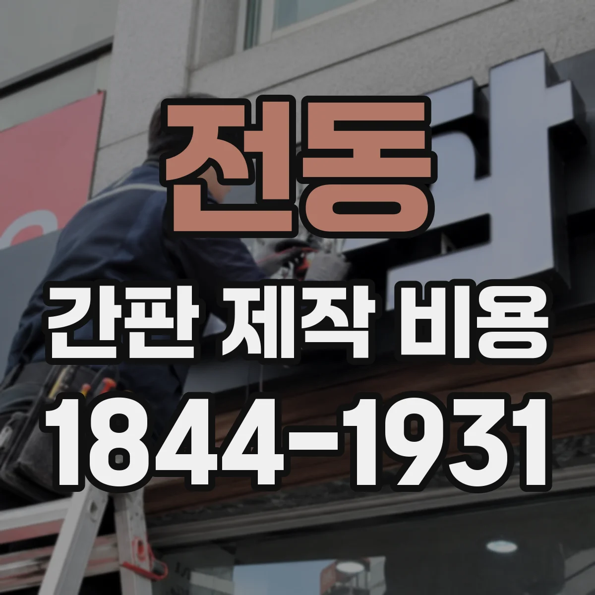전동 간판 제작 비용