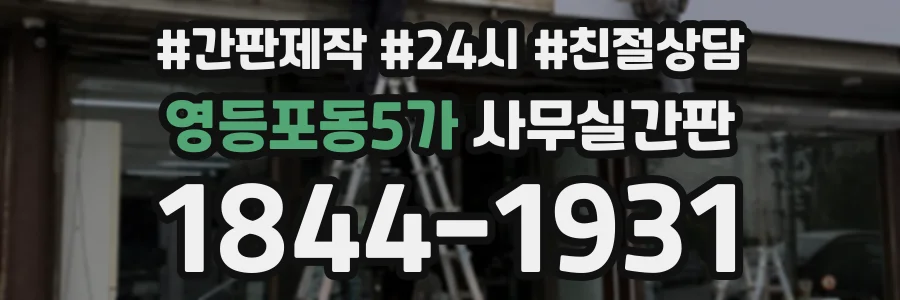 영등포동5가 사무실간판 상담 전화 1844-1931