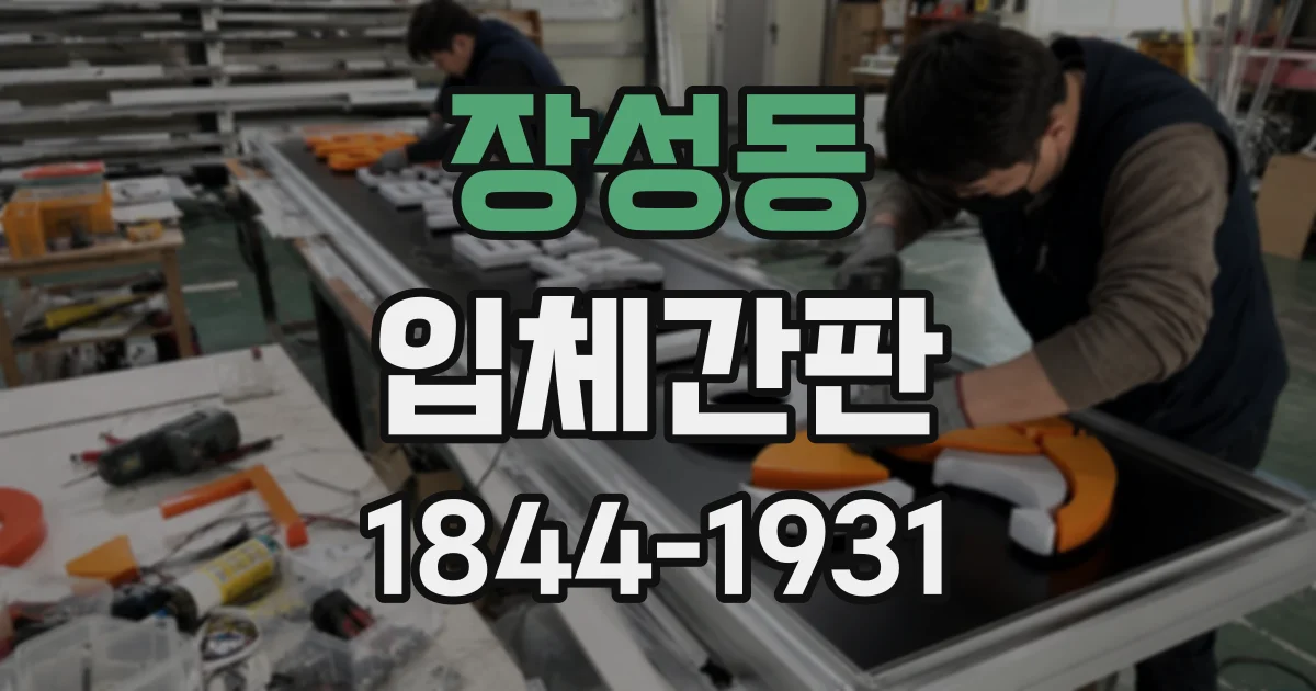 장성동 입체간판