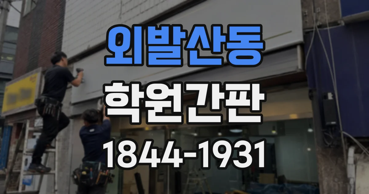 외발산동 학원간판
