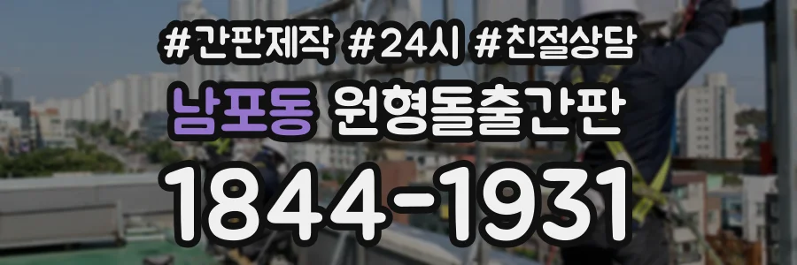 남포동 원형돌출간판 상담 전화 1844-1931