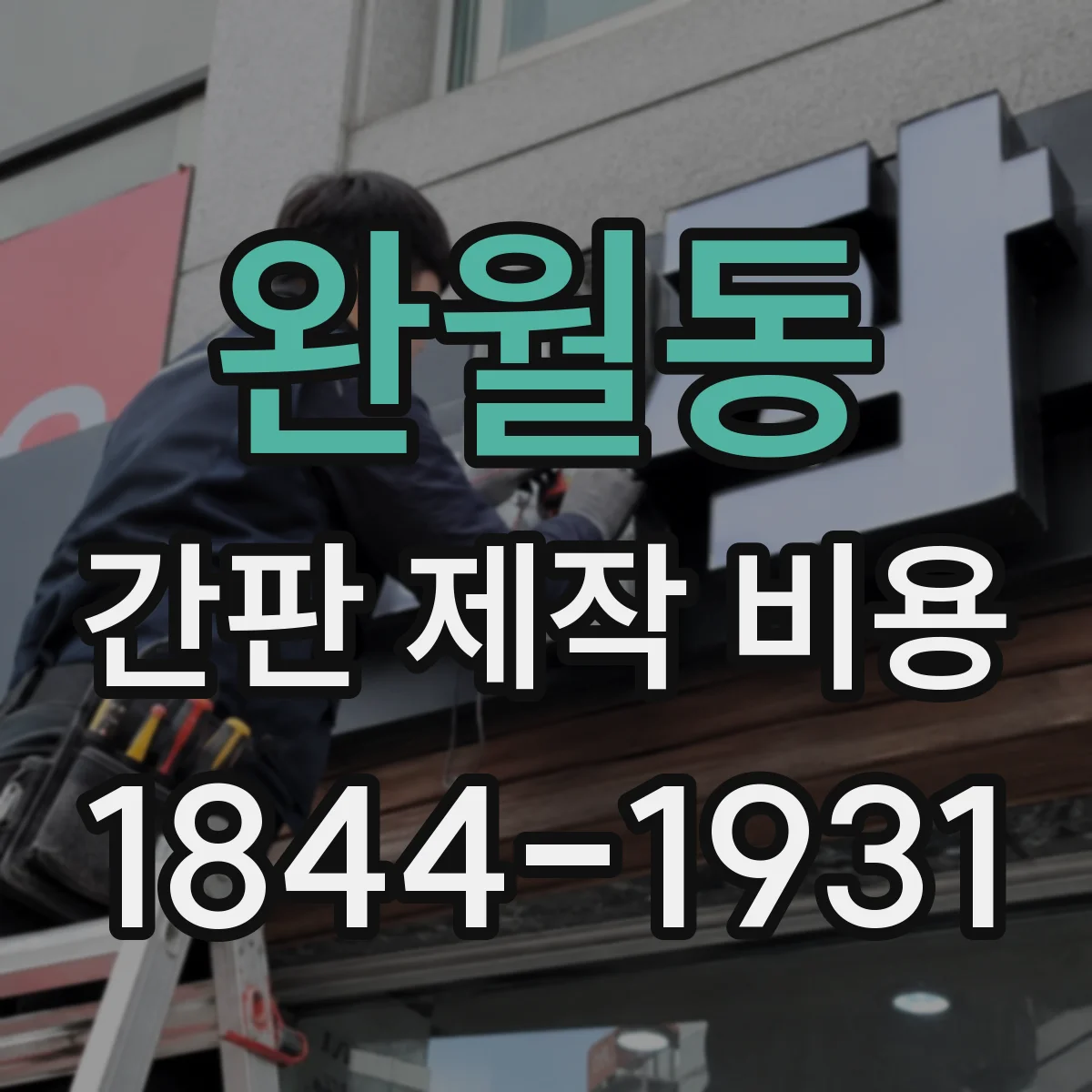 완월동 간판 제작 비용