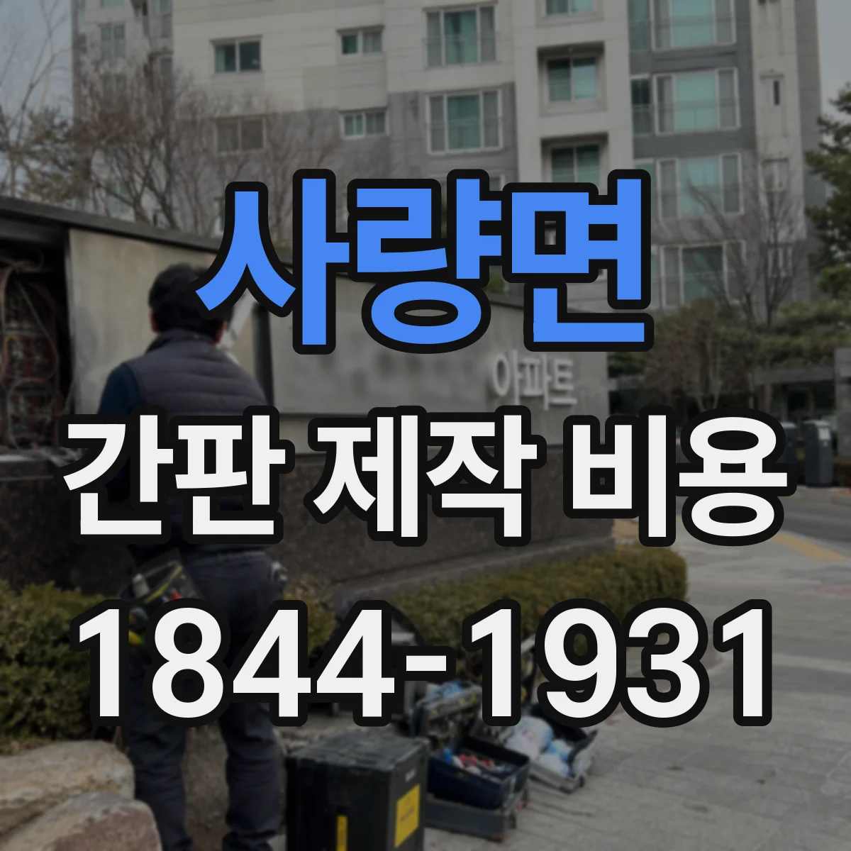 사량면 간판 제작 비용
