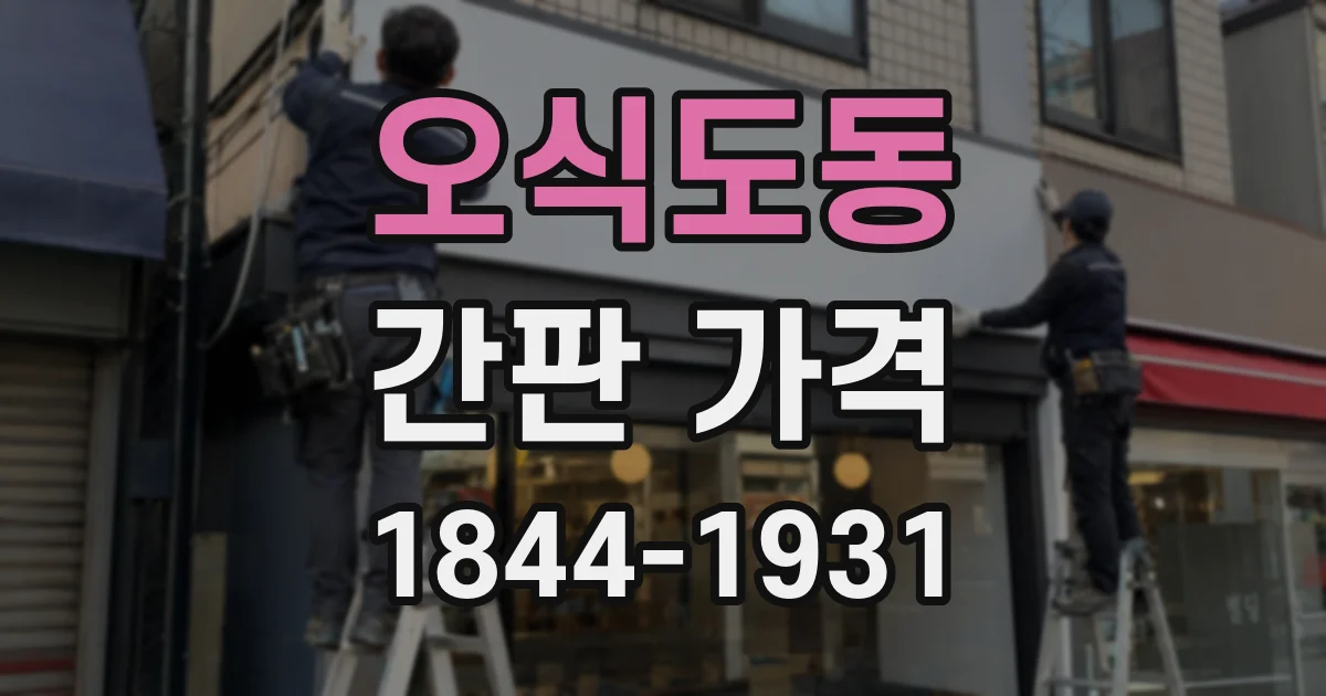 오식도동 간판 가격