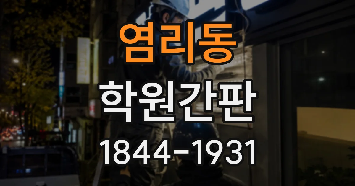 염리동 학원간판