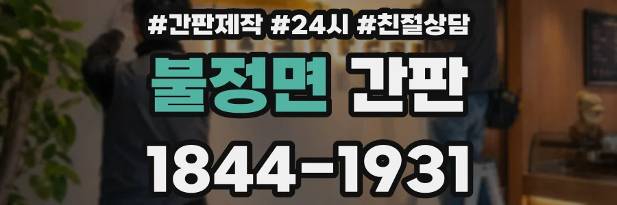 불정면 간판