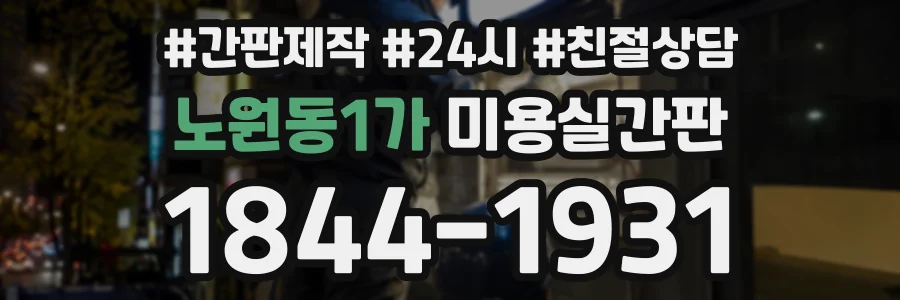 노원동1가 미용실간판 상담 전화 1844-1931