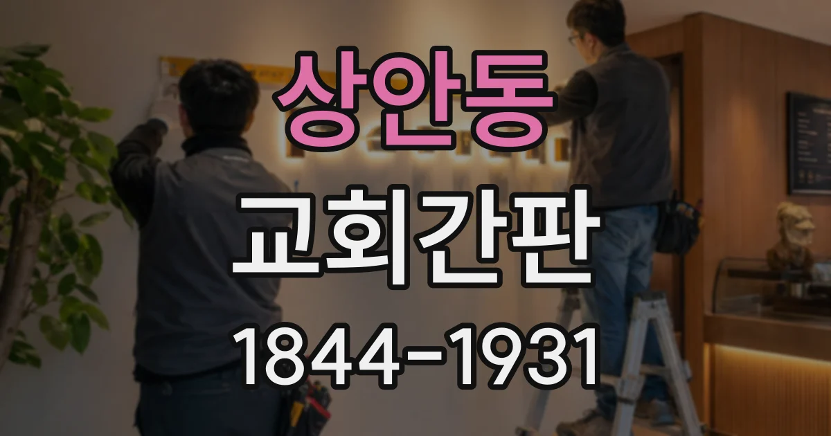 상안동 교회간판