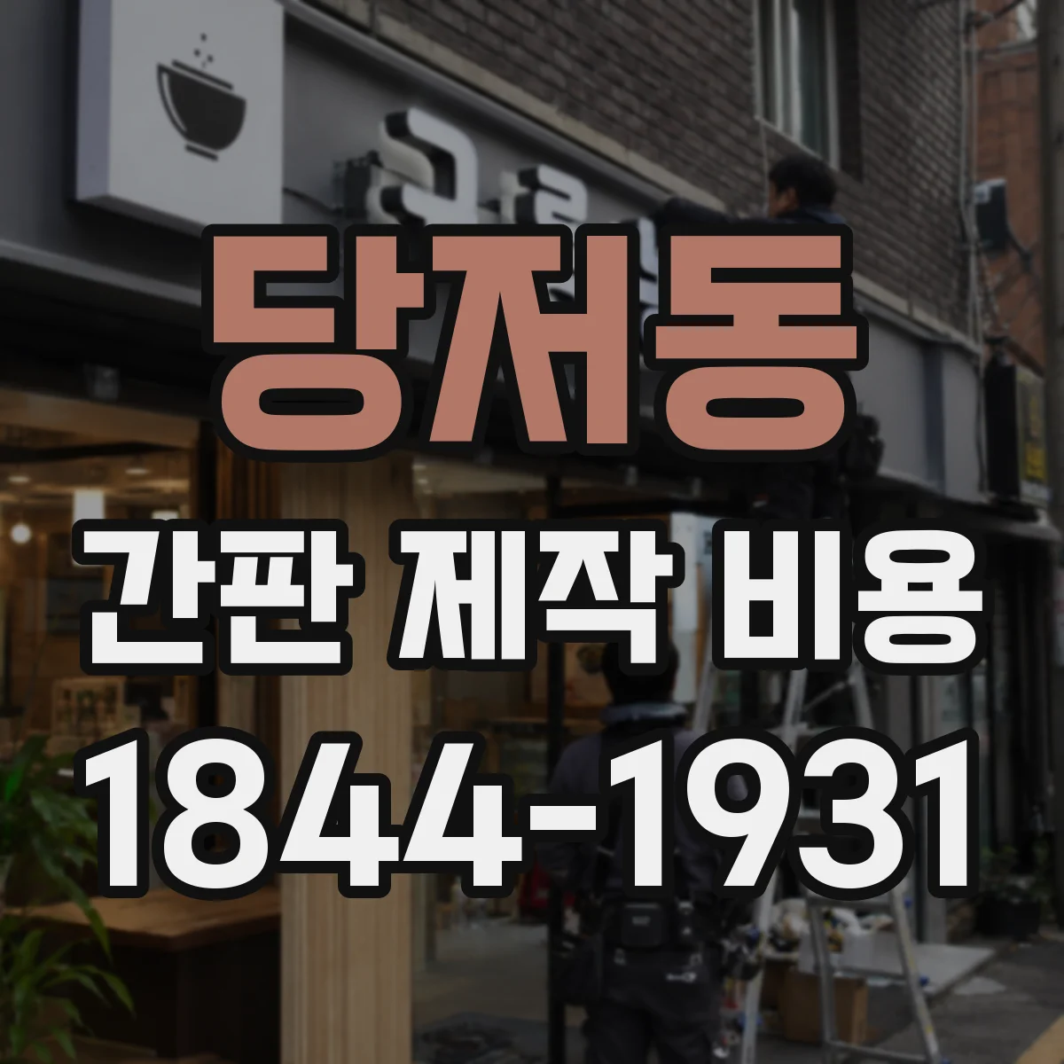 당저동 간판 제작 비용