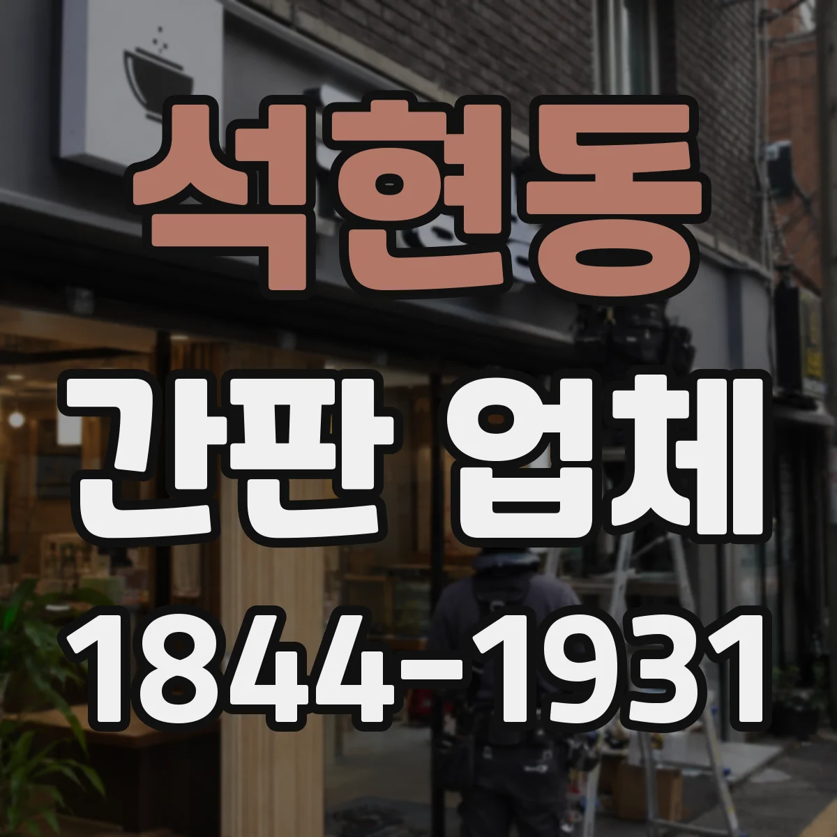 석현동 간판 업체