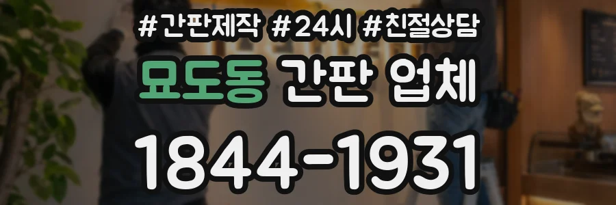 묘도동 간판 업체