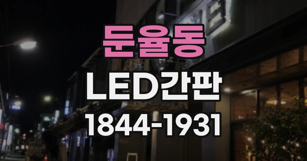 둔율동 LED간판