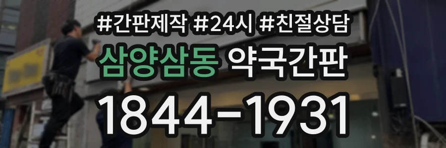 삼양삼동 약국간판 상담 전화 1844-1931