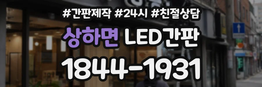 상하면 LED간판 상담 전화 1844-1931
