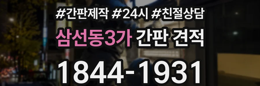 삼선동3가 간판 견적