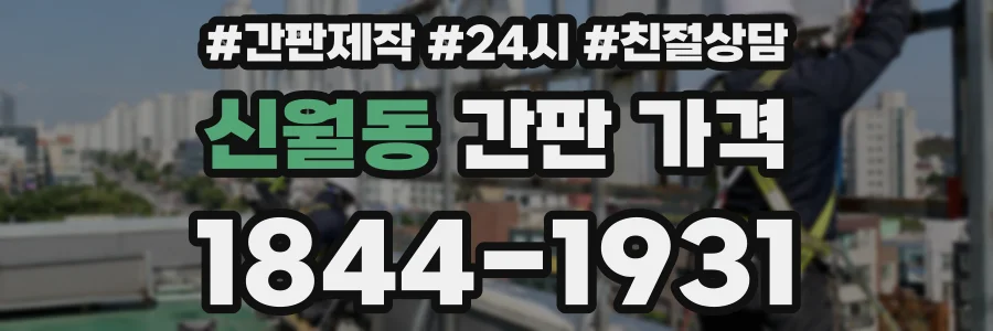 신월동 간판 가격