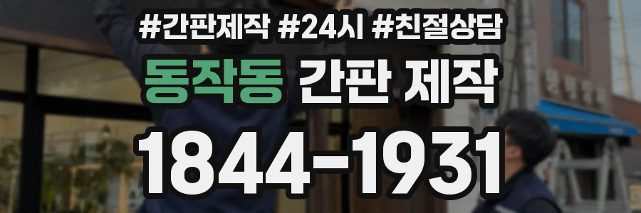 동작동 간판 제작