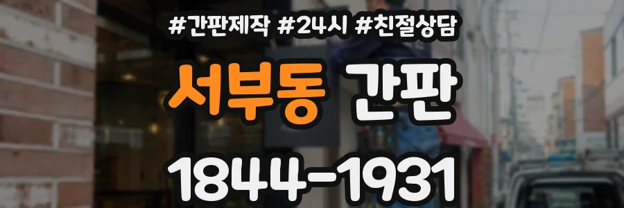 서부동 간판