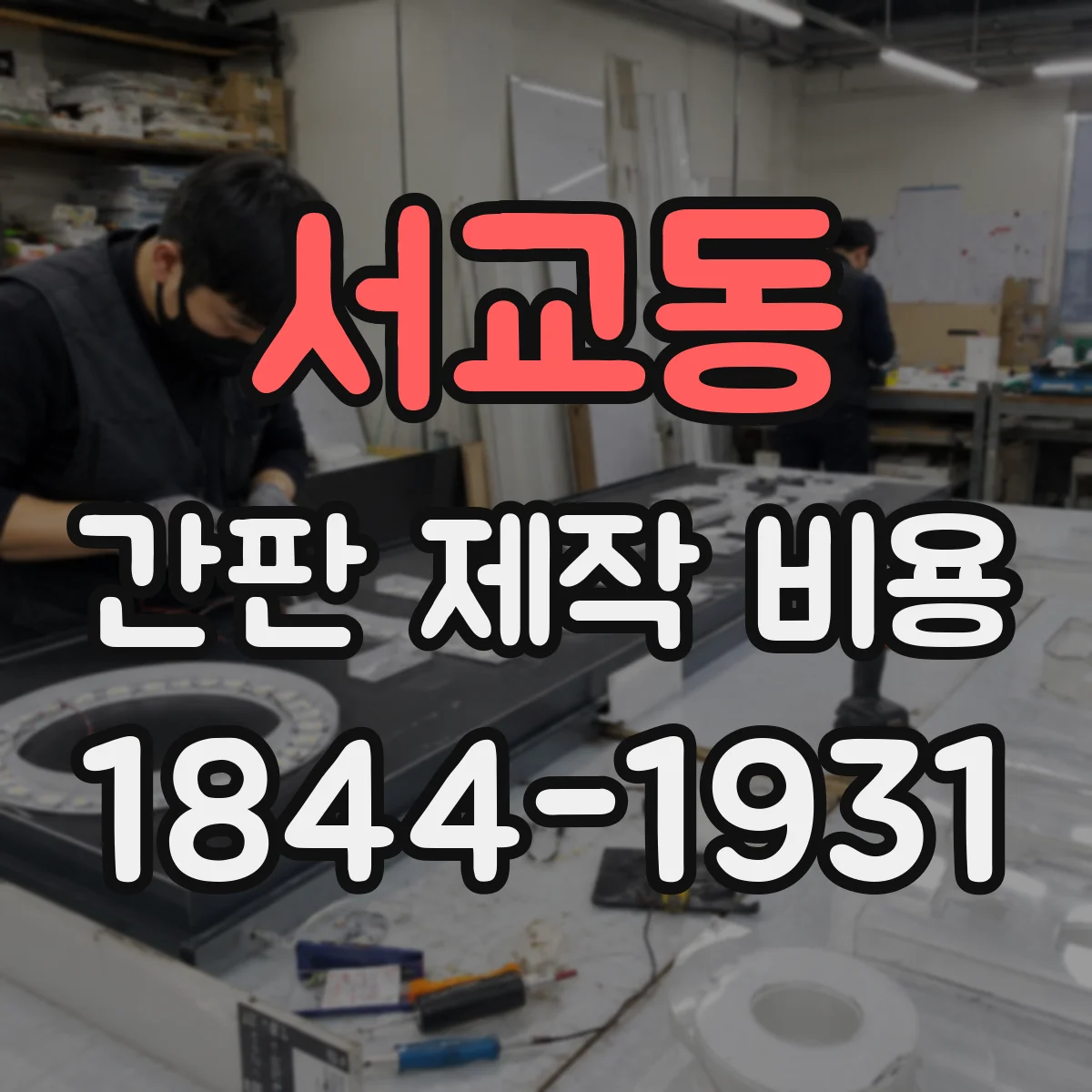 서교동 간판 제작 비용