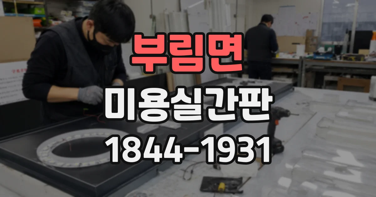 부림면 미용실간판