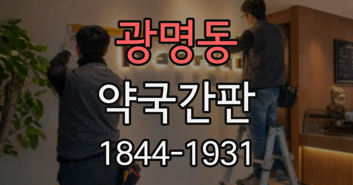 광명동 약국간판