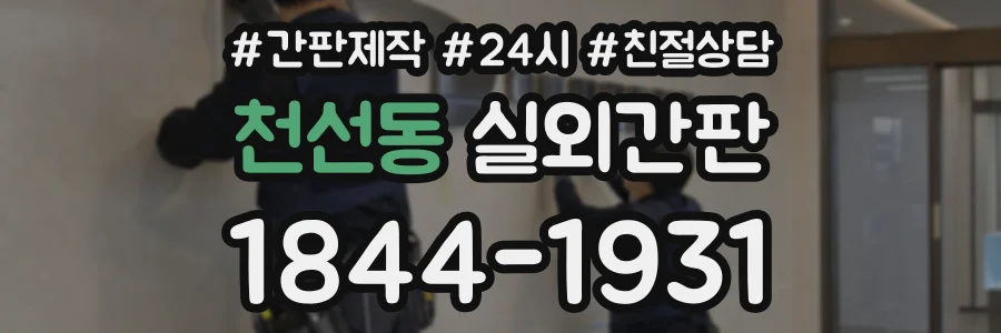 천선동 실외간판 상담 전화 1844-1931