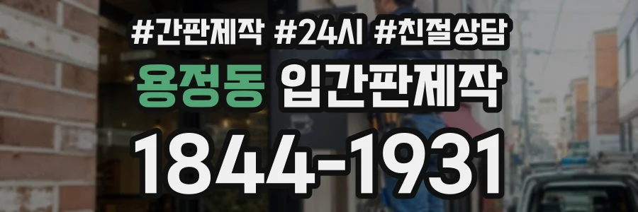 용정동 입간판제작 상담 전화 1844-1931